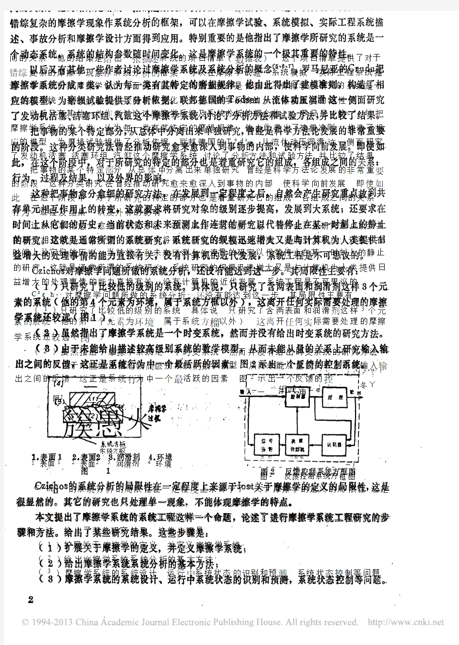 摩擦学系统的系统工程_谢友柏