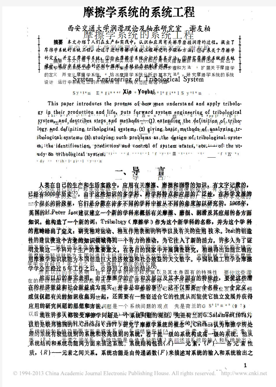 摩擦学系统的系统工程_谢友柏