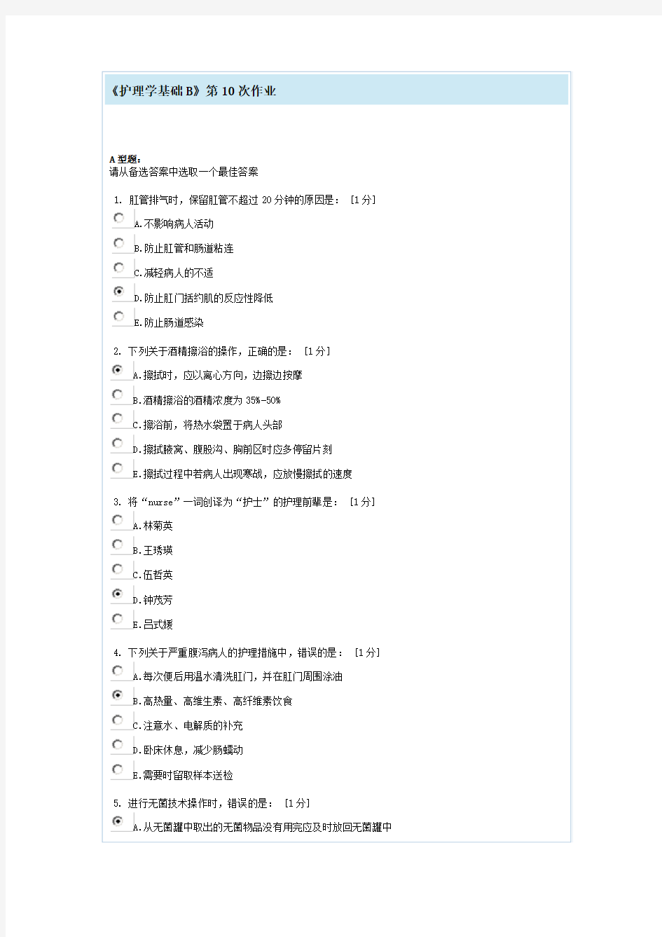 护理学基础B第10次作业