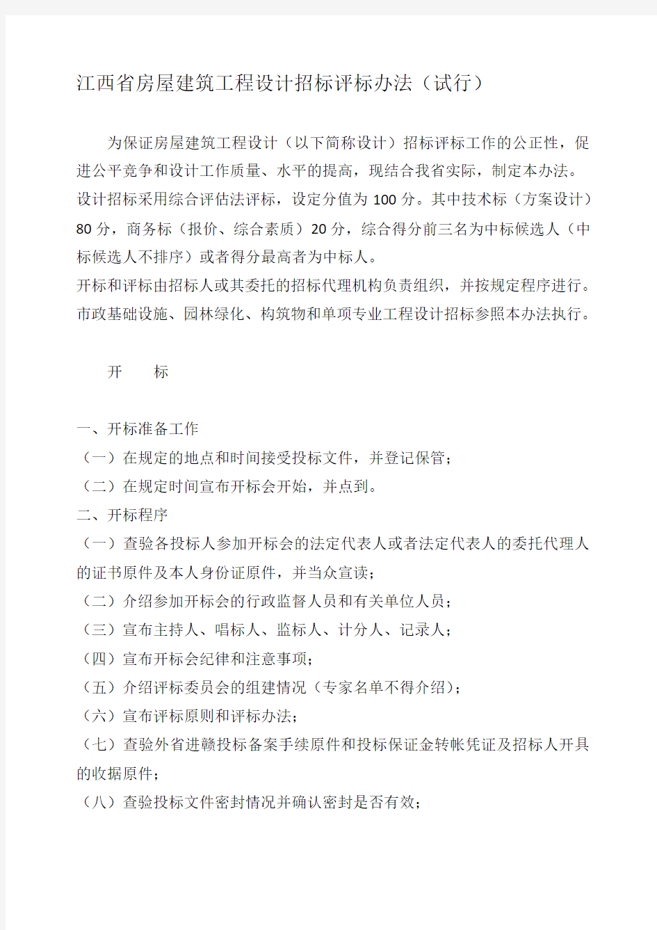 江西省房屋建筑工程设计招标评标办法(试行)