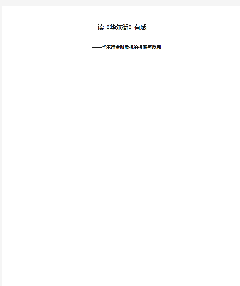 读《华尔街》有感—华尔街金融危机的根源与反思