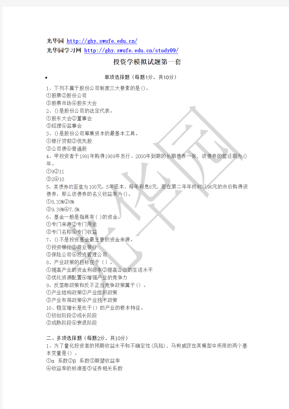 西南财经大学投资学模拟试题第一套