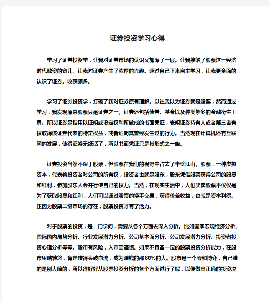 大学生证券投资学习心得