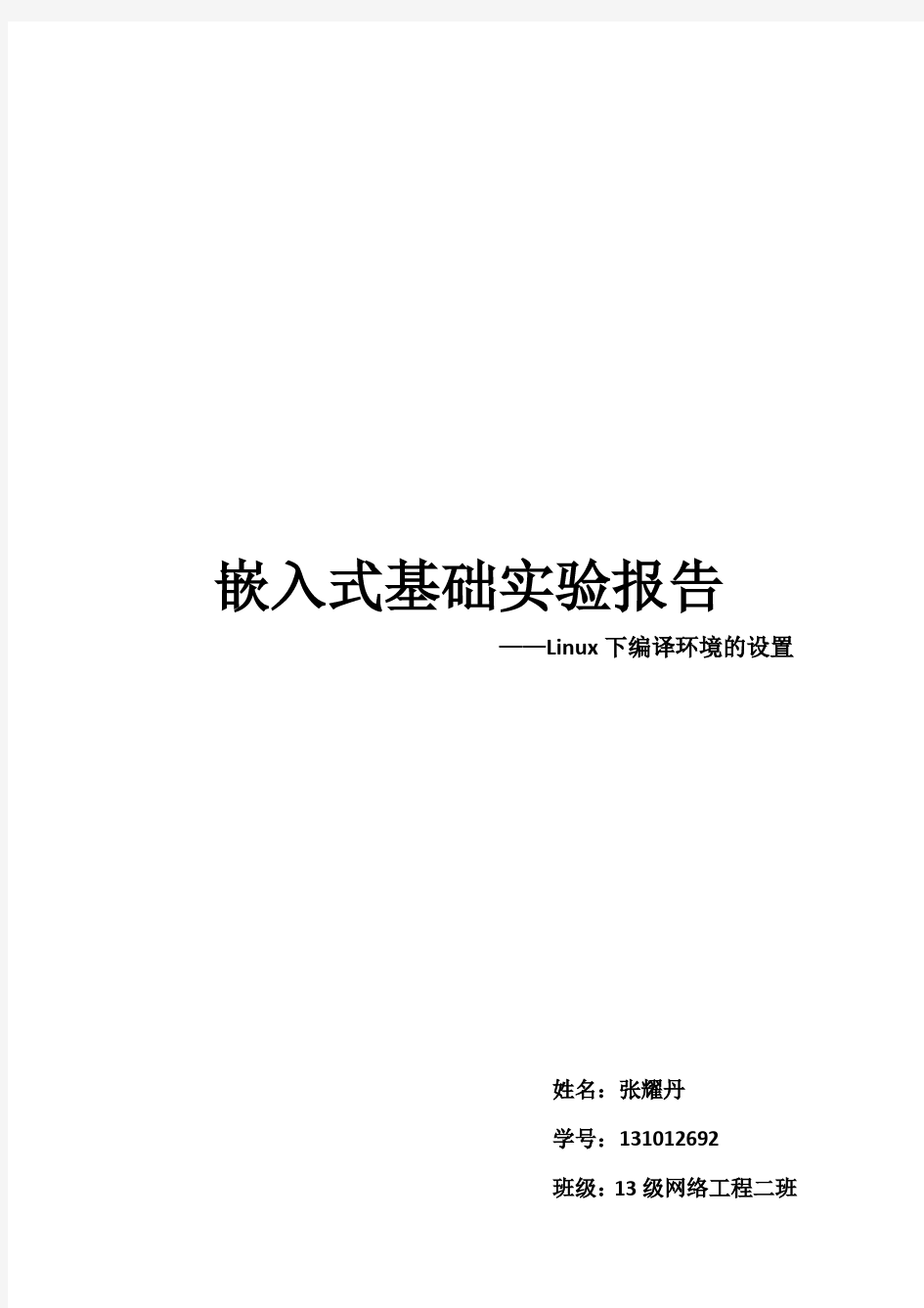 嵌入式基础实验报告