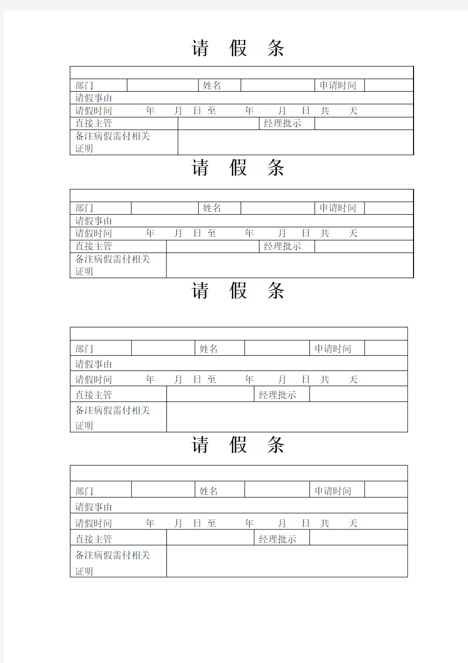 请假条 Microsoft Word 文档