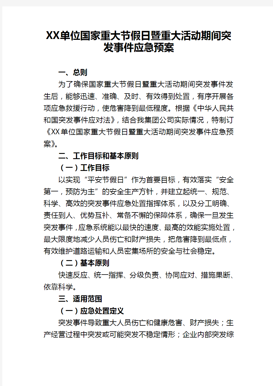 XX单位国家重大节假日暨重大活动期间突发事件应急预案