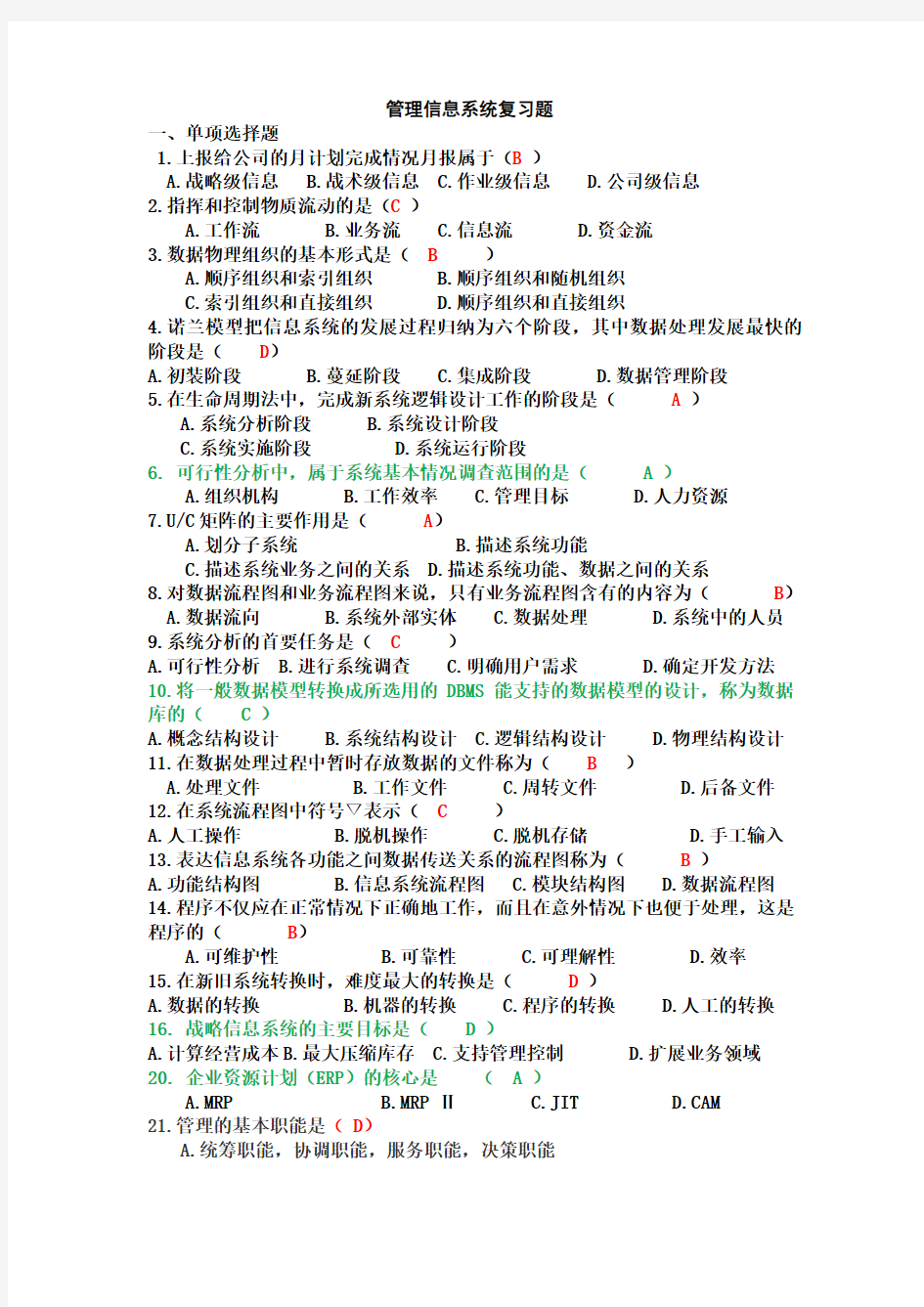 成都理工大学管理信息系统复习题2011  答案参考