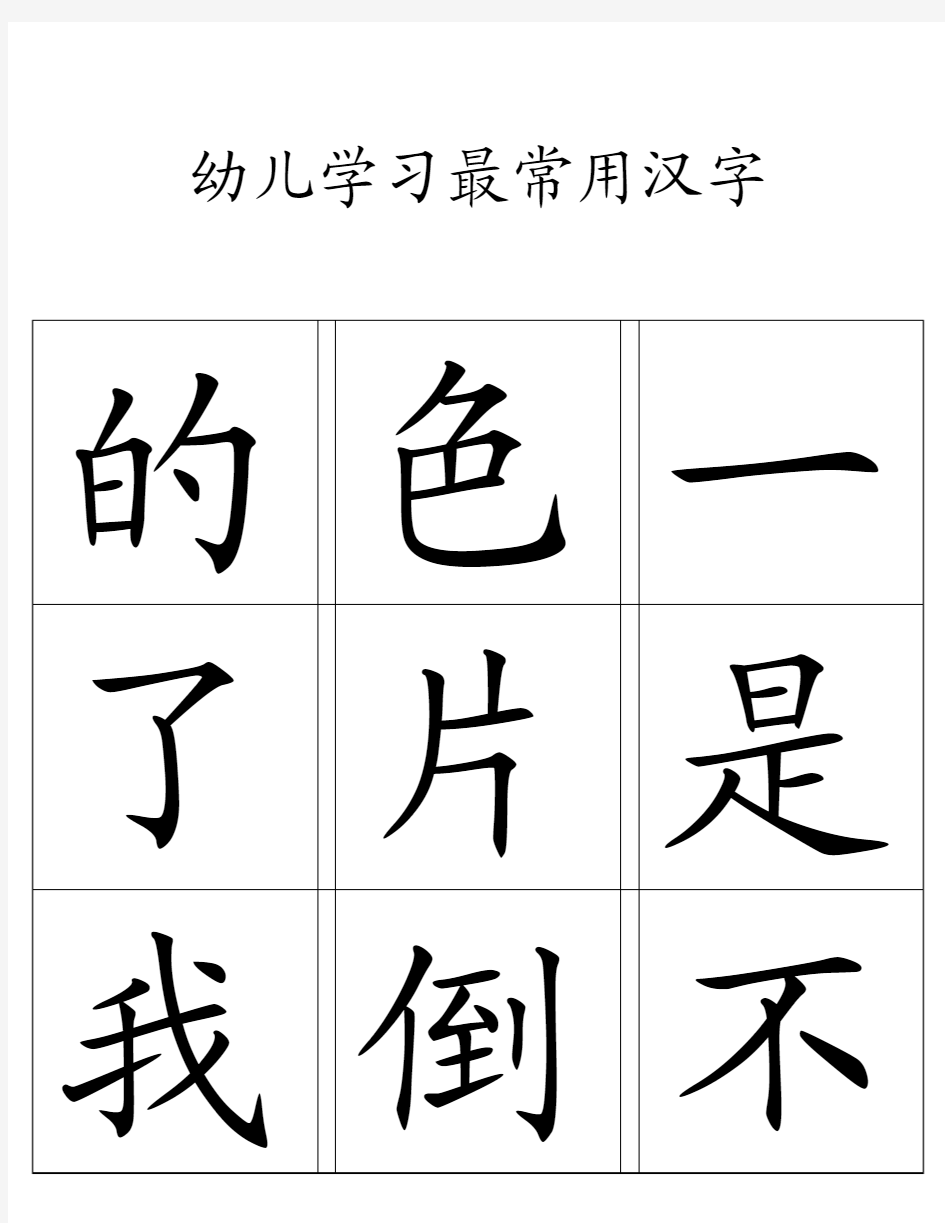 幼儿学习最常用汉字