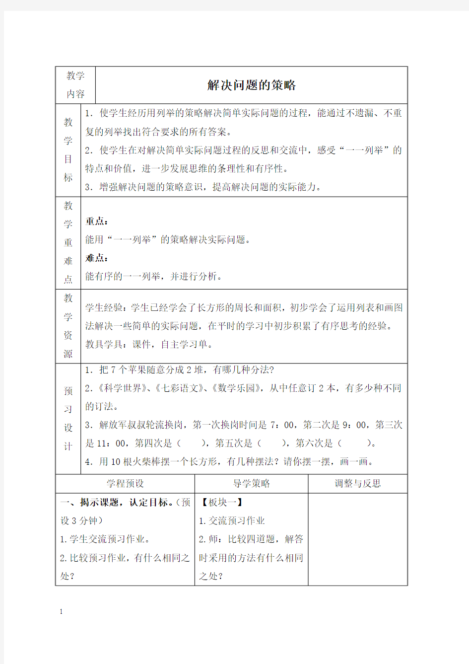 苏教版五年级上册数学教案 解决问题的策略教学设计