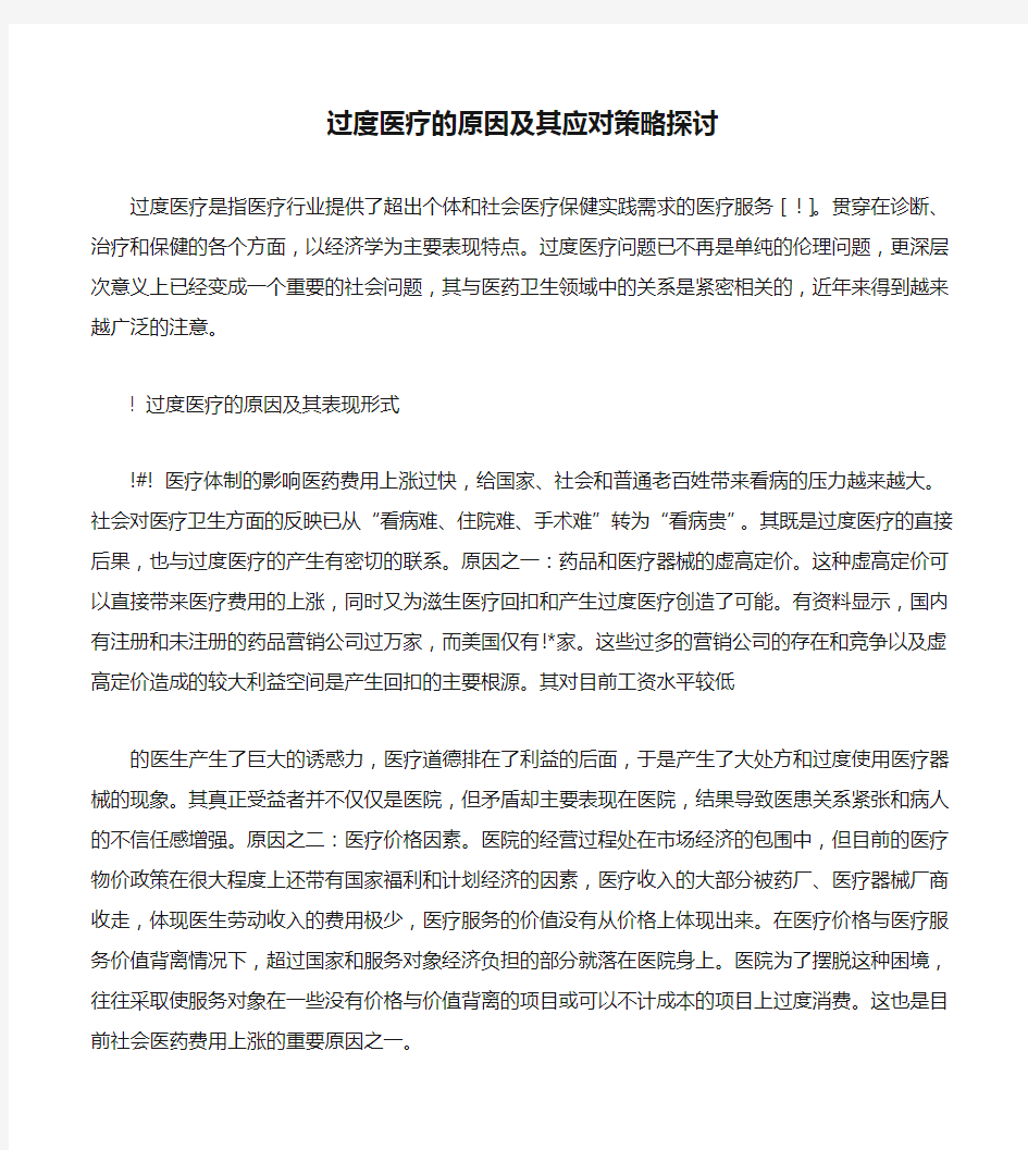 过度医疗的原因及其应对策略探讨