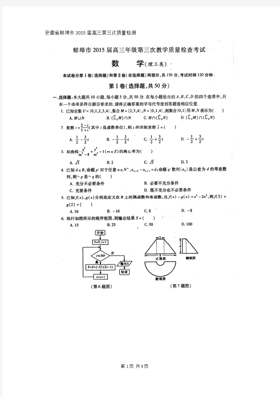 安徽省蚌埠市2015届高三第三次质量检测数学(理)试题(扫描版)