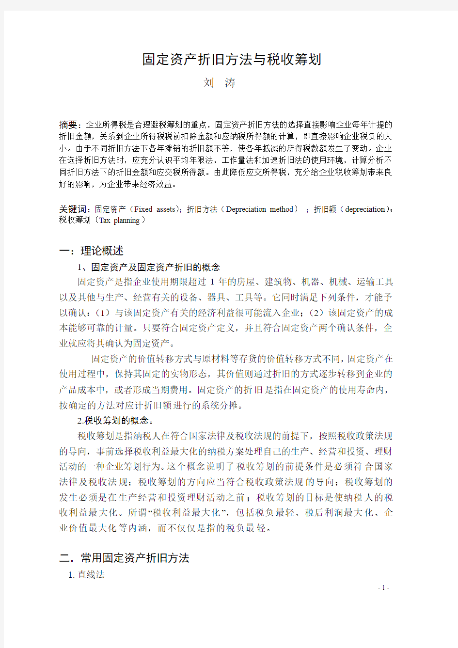 固定资产折旧方法与税收筹划