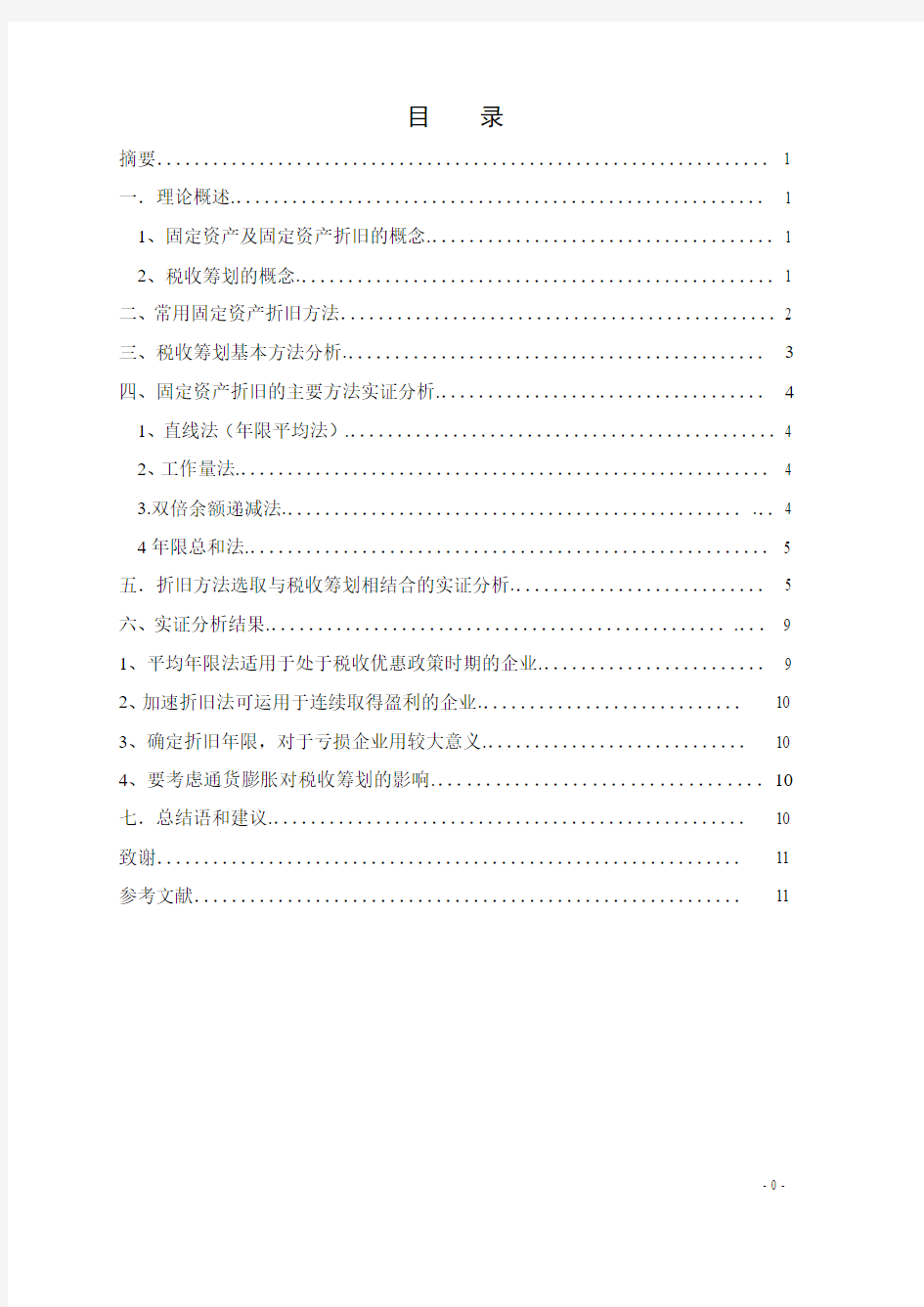 固定资产折旧方法与税收筹划