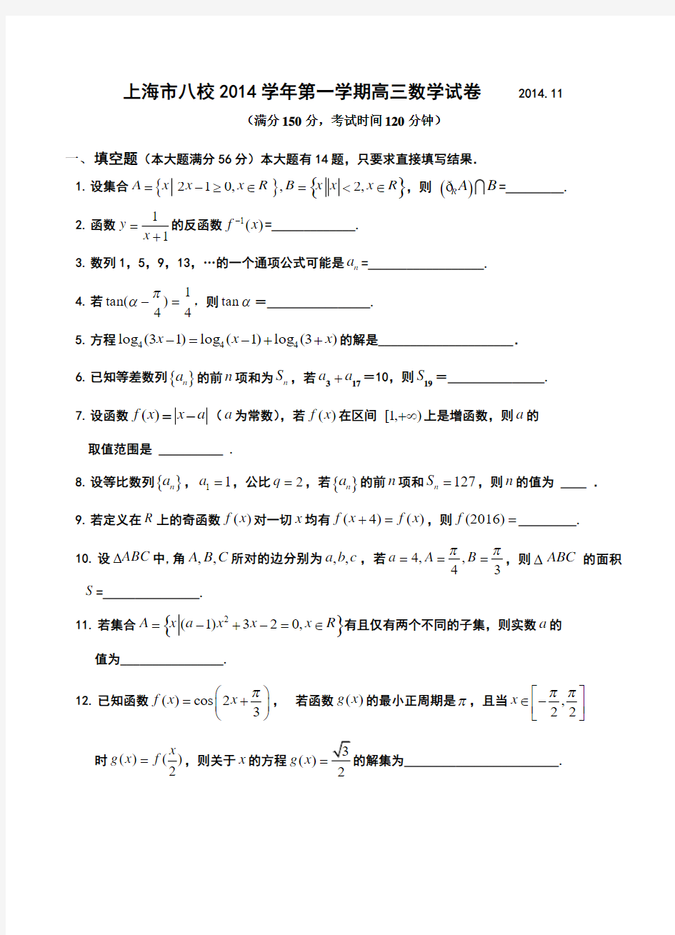 上海市八校2014-2015学年高三11月联考数学试卷及答案