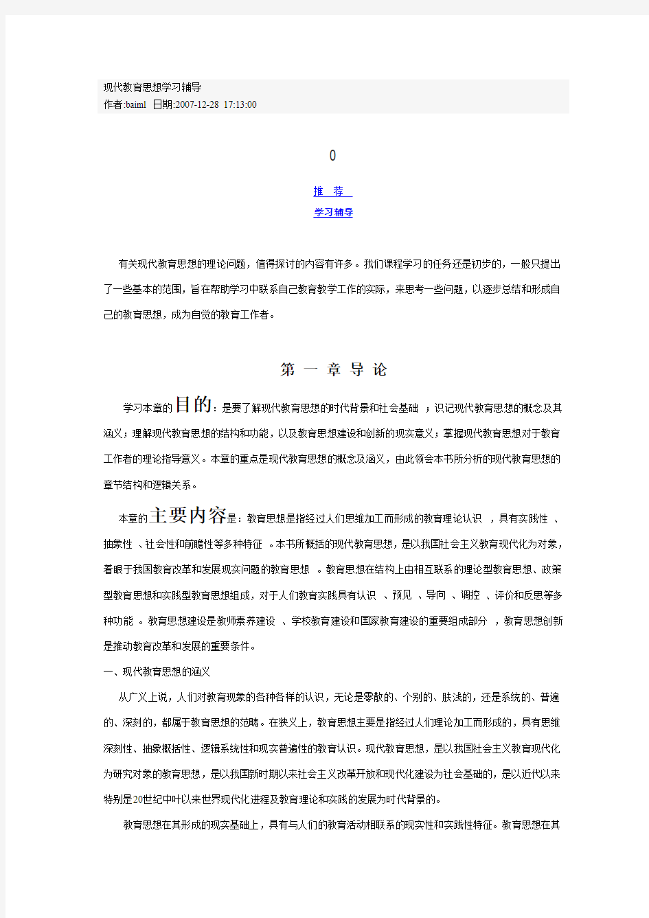 现代教育思想学习辅导