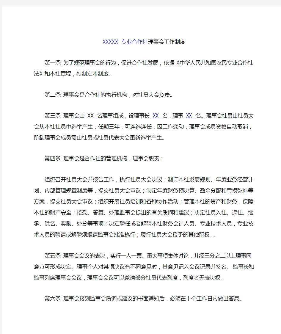 专业合作社理事会工作制度