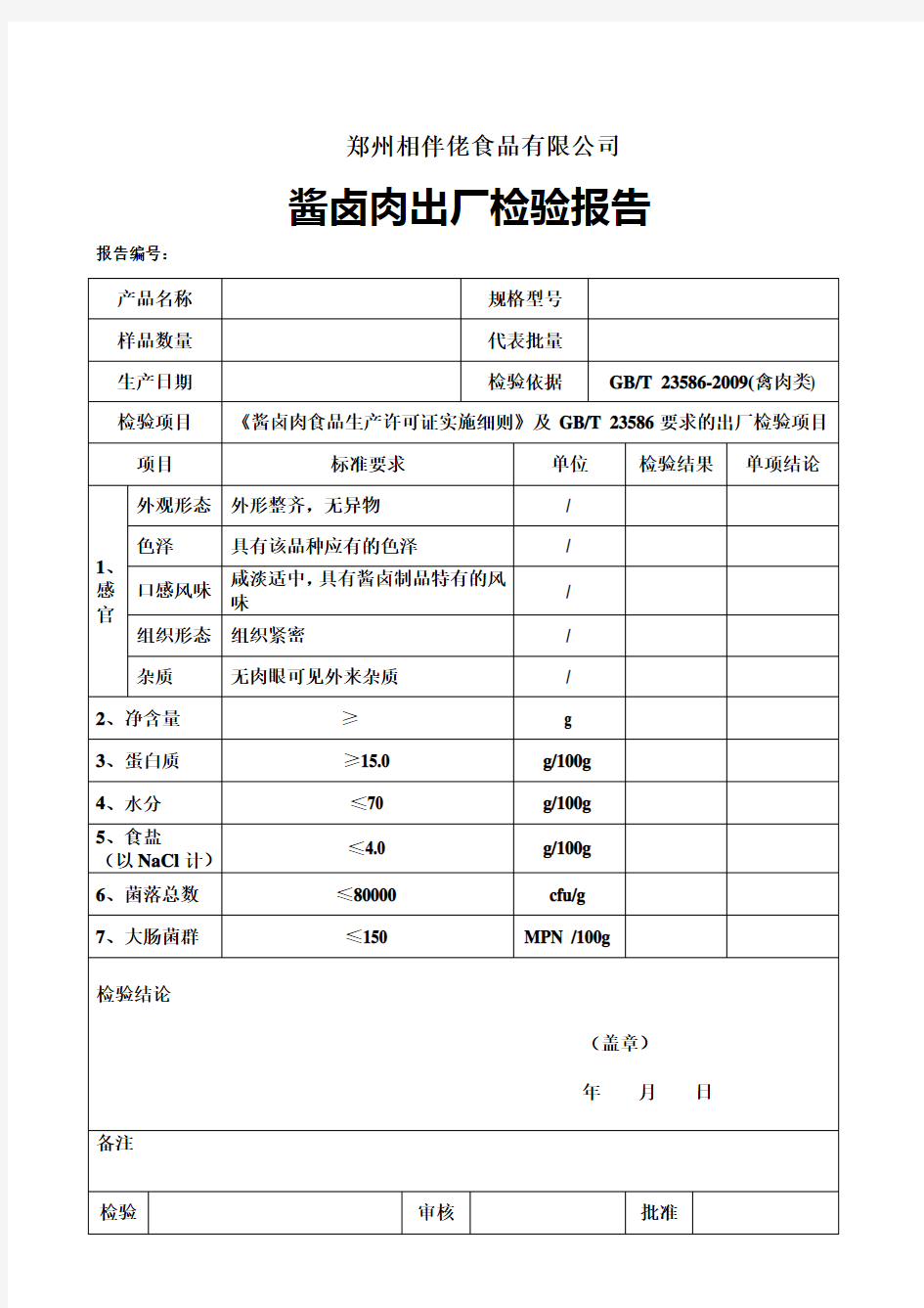 酱卤肉检验报告原始记录