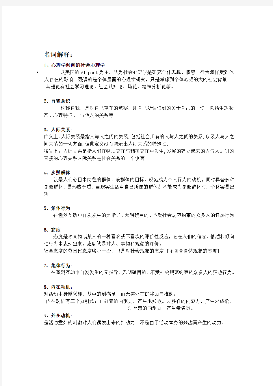 心理学期末复习重点