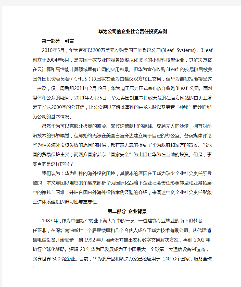 华为公司的企业社会责任投资案例