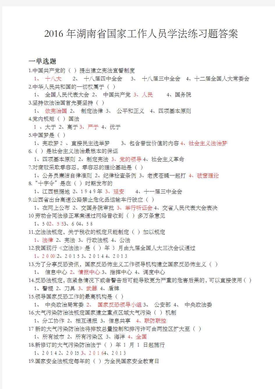2016年湖南省国家工作人员学法练习题答案