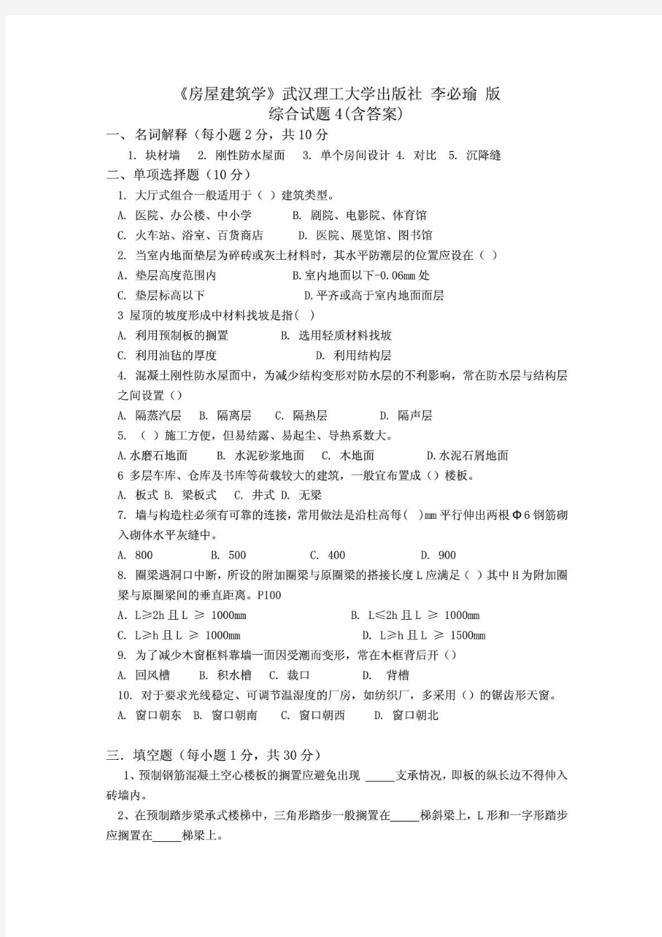 《房屋建筑学》综合测试题4(含答案)武汉理工大学出版社李必瑜版