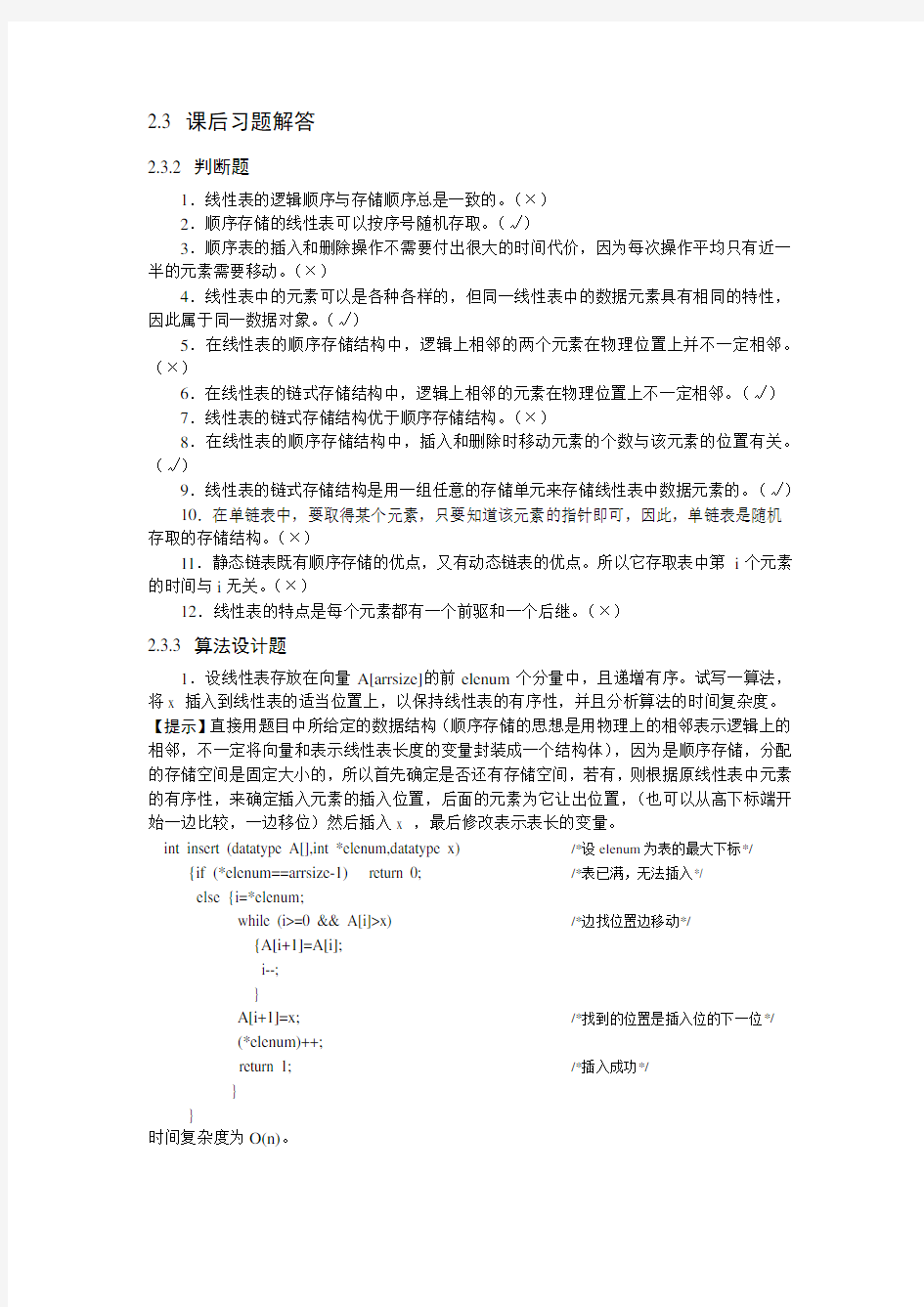 《数据结构与算法》课后习题答案