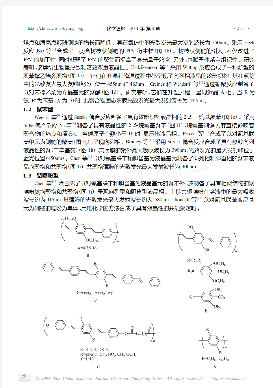 发光性液晶共轭聚合物的研究进展[1]