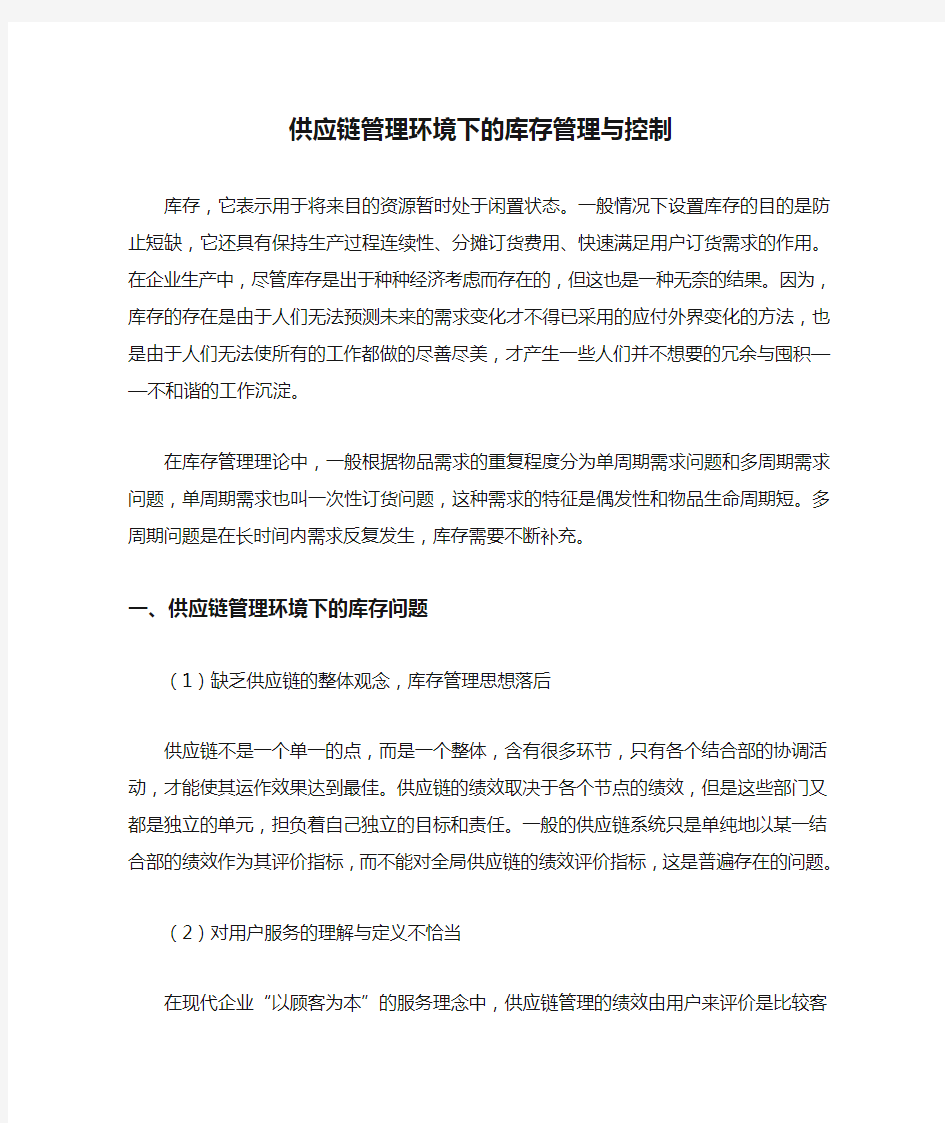 供应链管理环境下的库存管理与控制