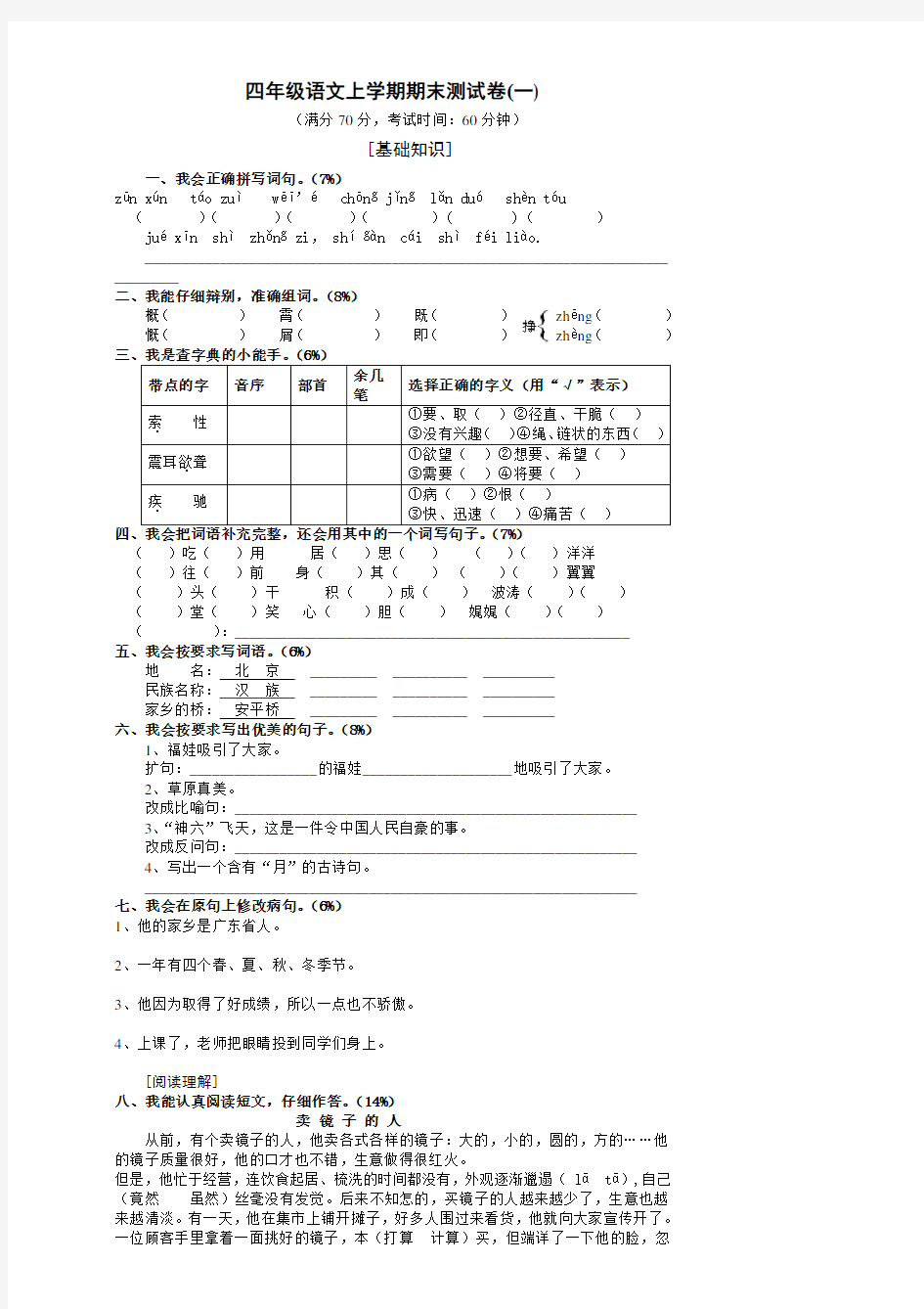 小学人教版四年级语文上册期末考试试卷和答案