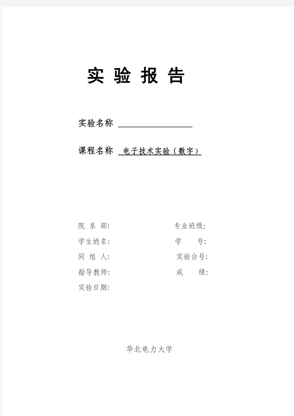 《数字电子技术基础》实验报告