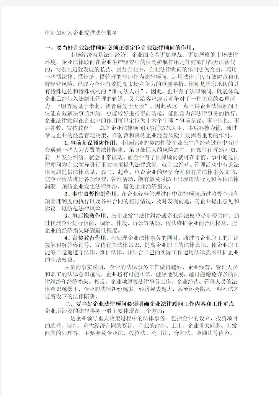 律师如何为企业提供法律服务