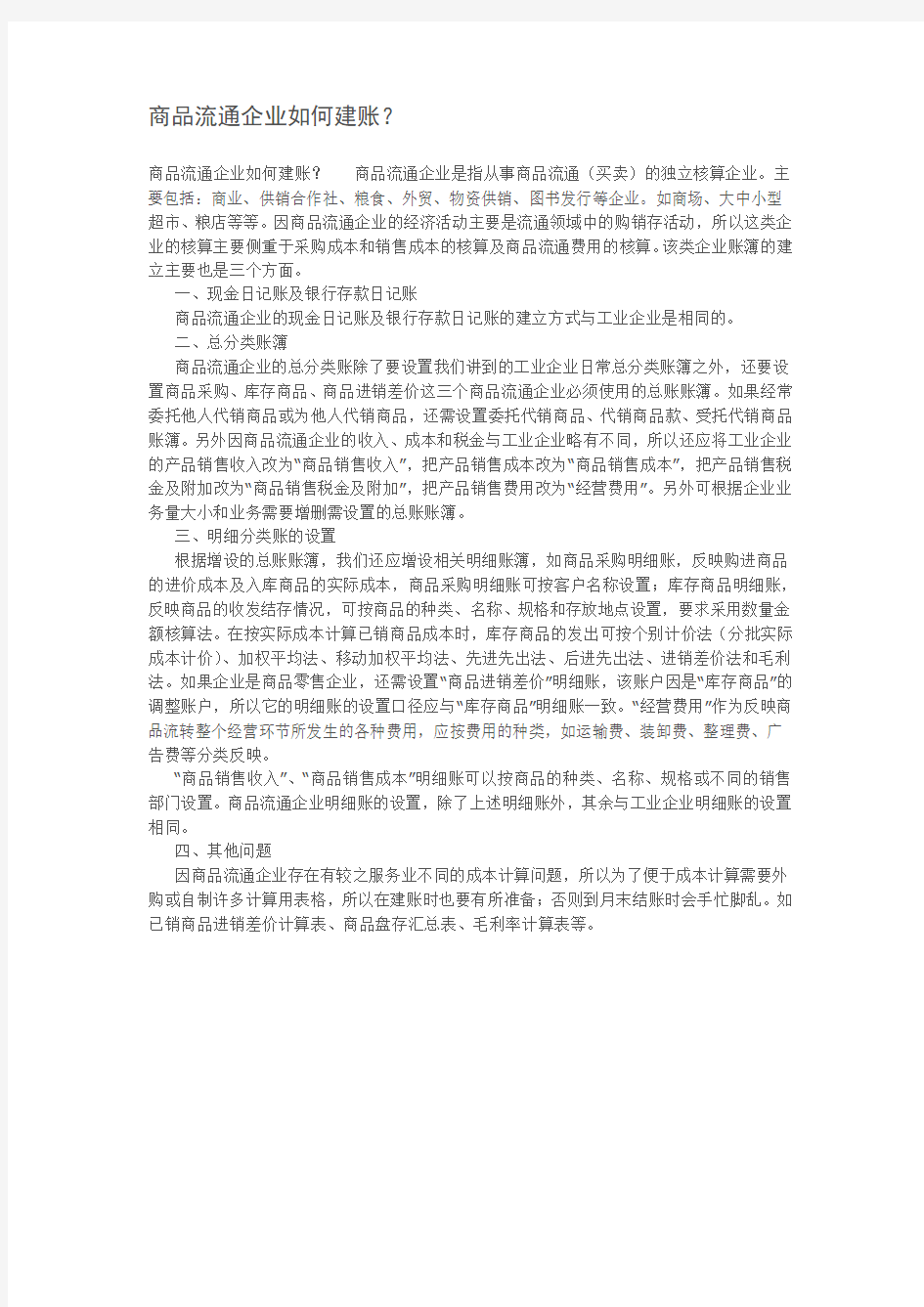 商品流通企业如何建账