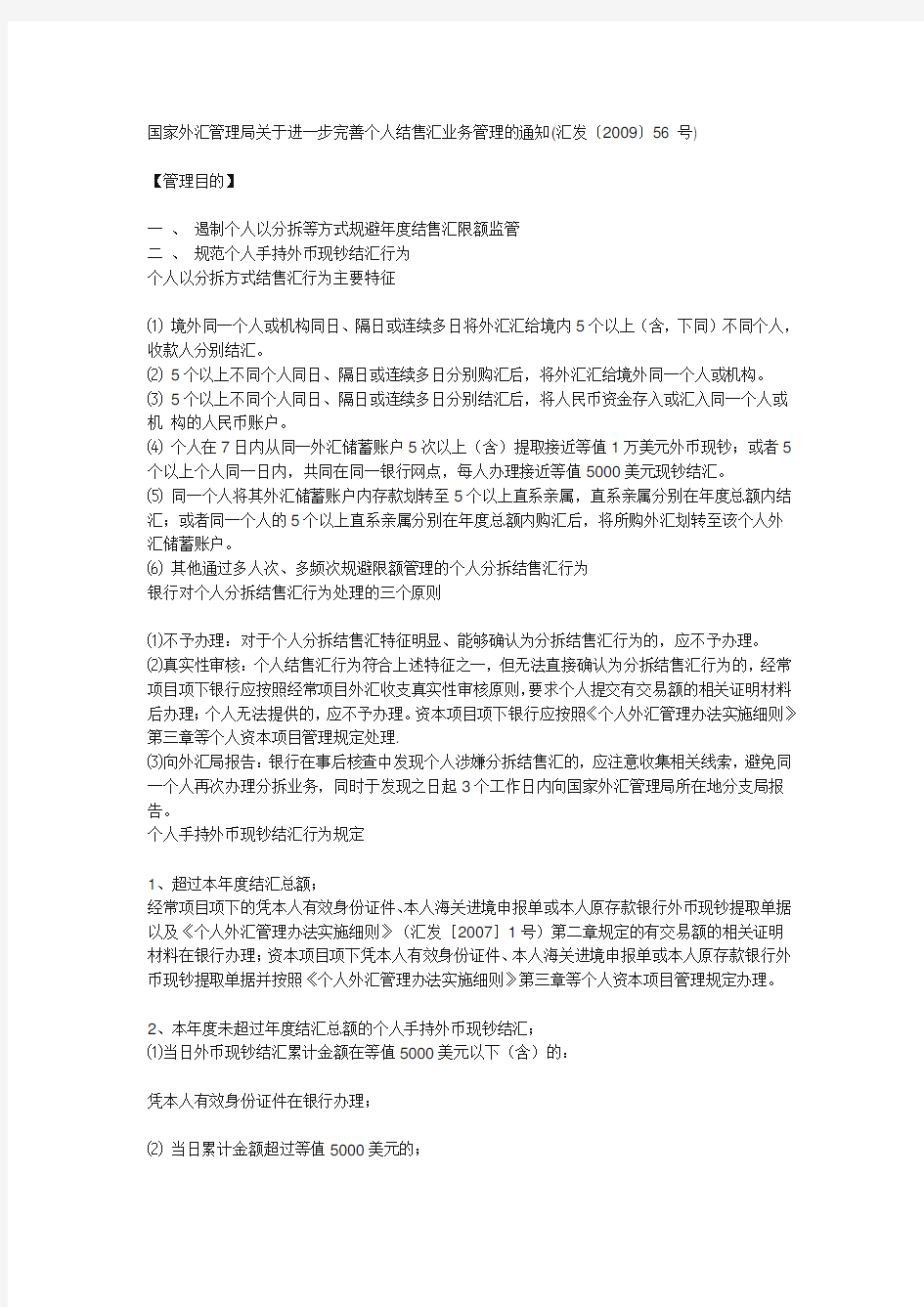 国家外汇管理局完善个人结售汇业务管理的通知(汇发〔2009〕56 号)