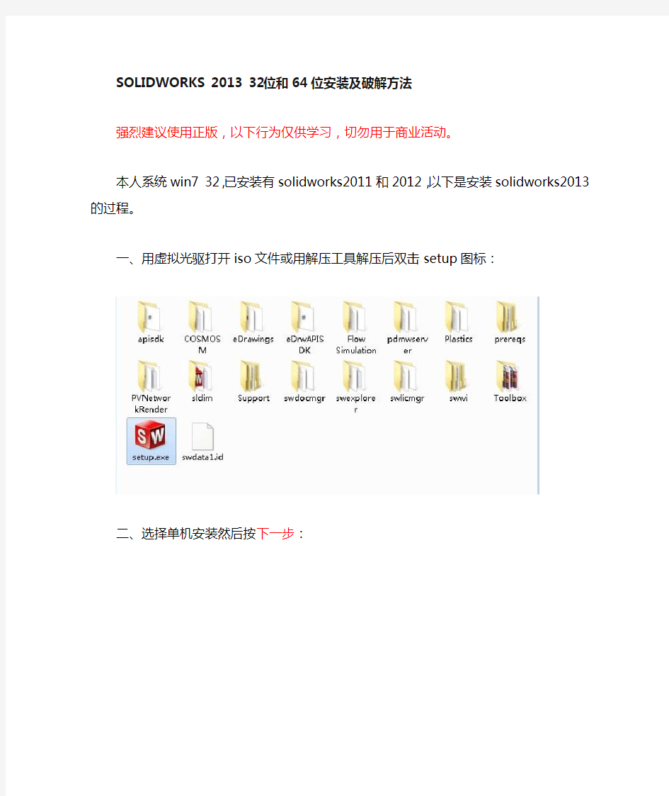 solidworks2013 32位和64位安装及破解方法