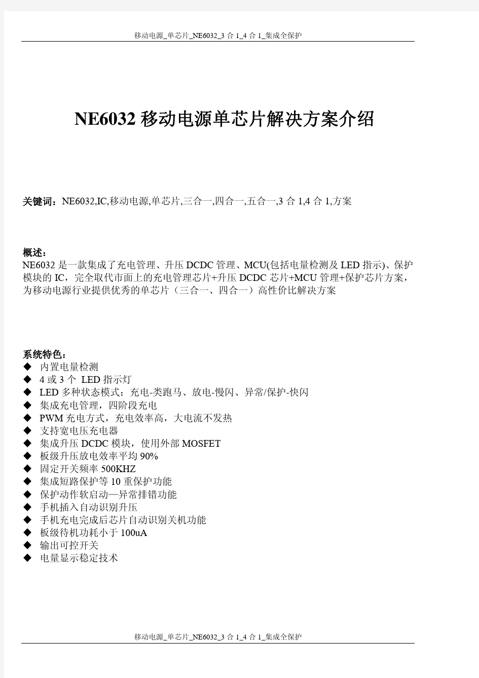 NE6032移动电源单芯片三合一方案介绍