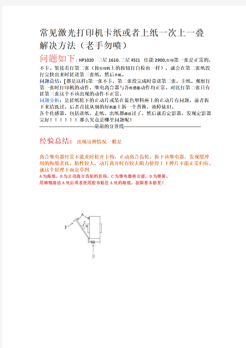 打印机卡纸或者上纸一次上一叠解决方法