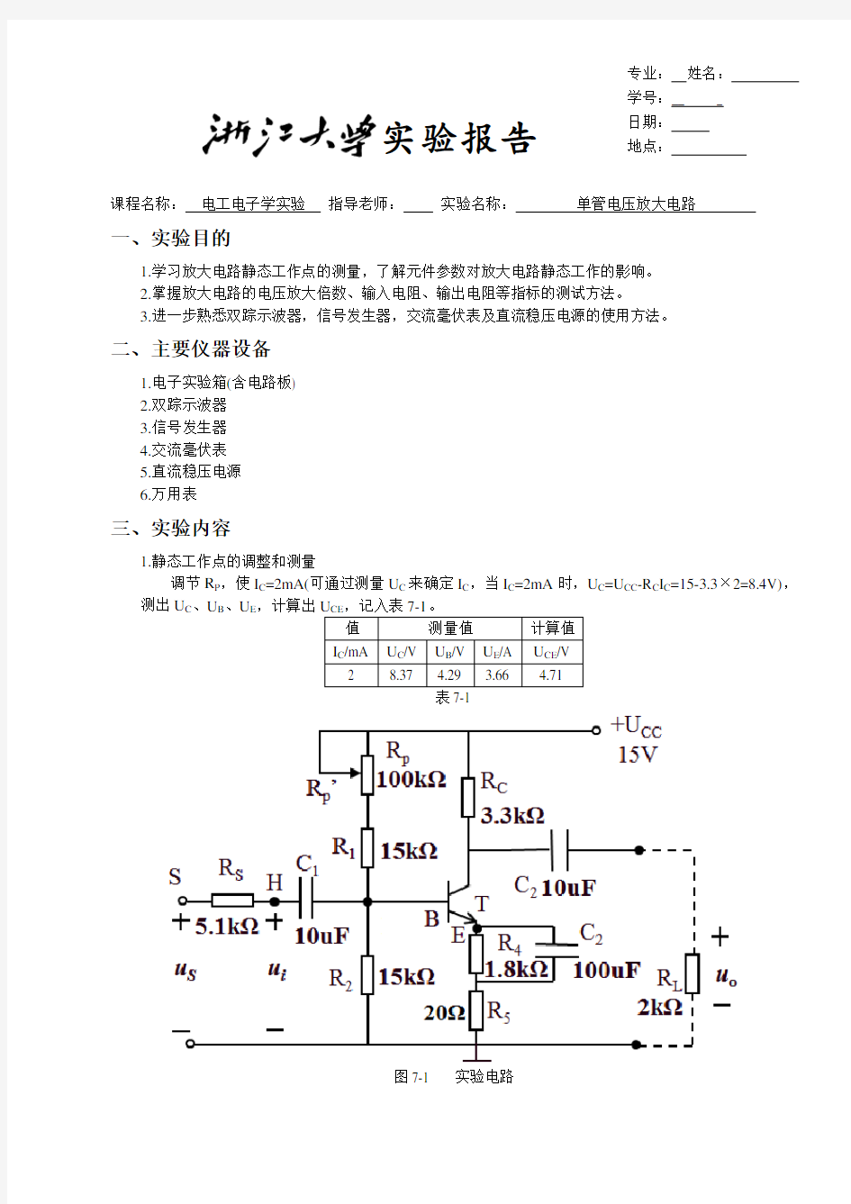 浙大电工电子学实验报告_试验七__单管电压放大电路