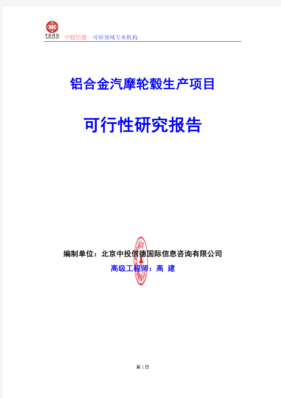 铝合金汽摩轮毂生产项目可行性研究报告编写格式及参考(模板word)