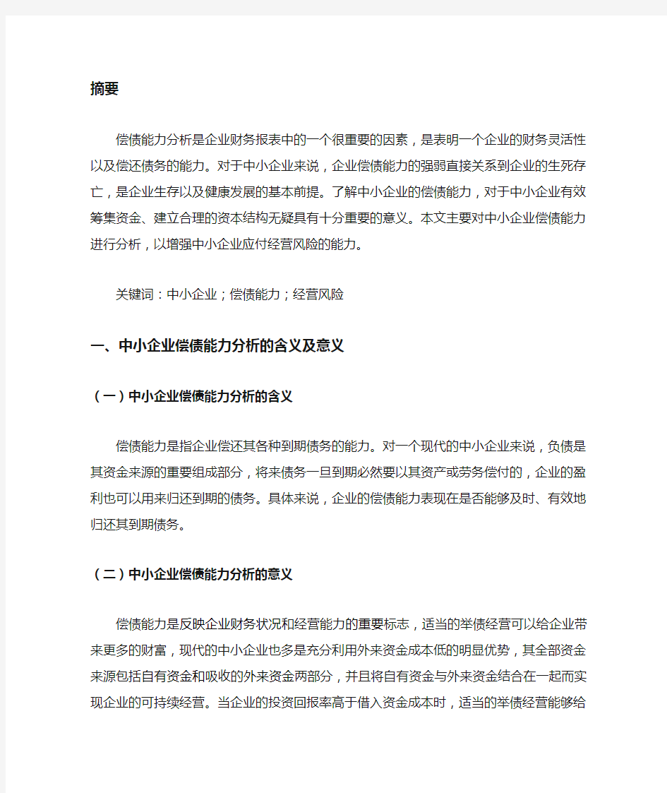 中小企业偿债能力分析