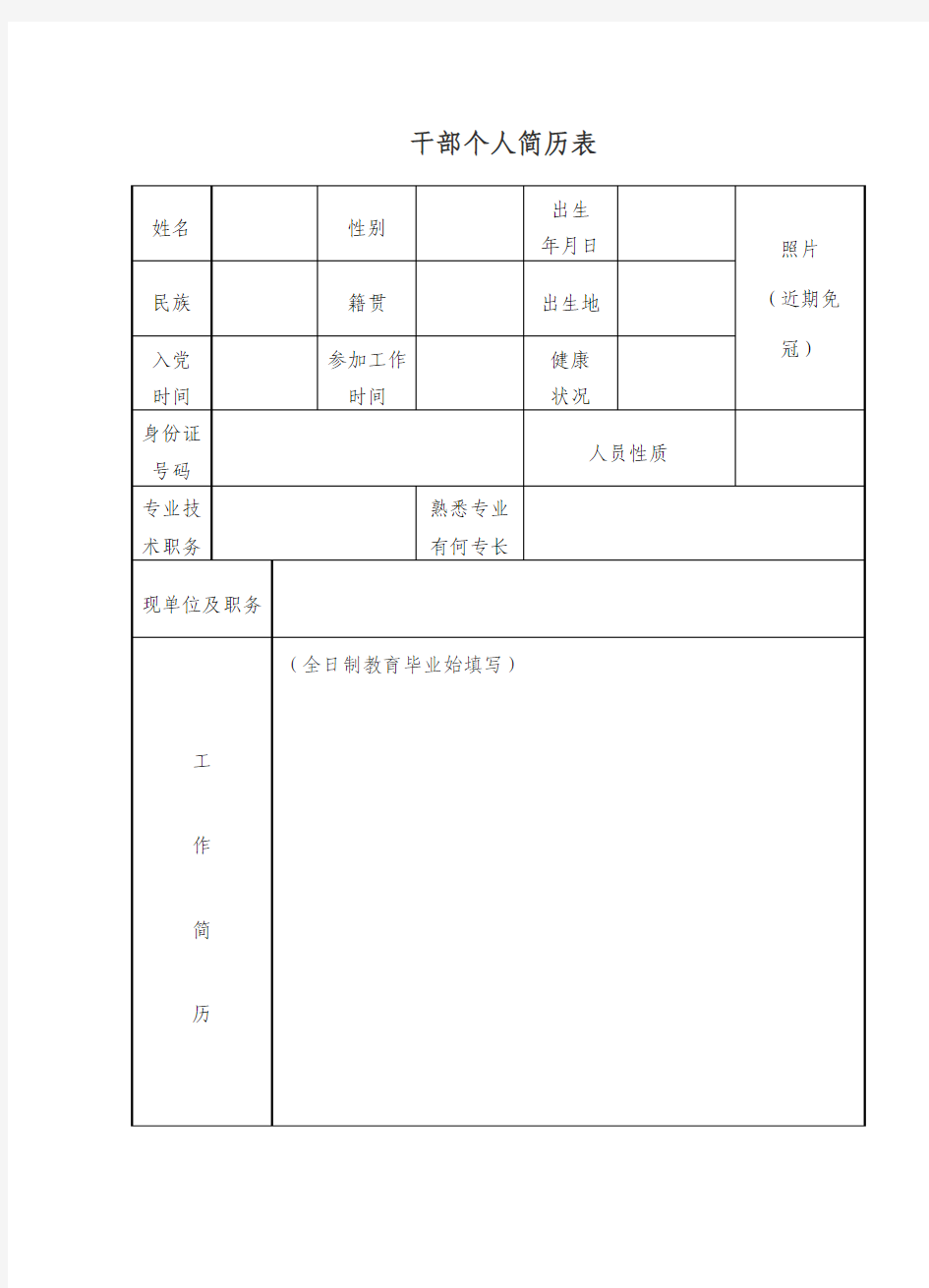 干部个人简历表