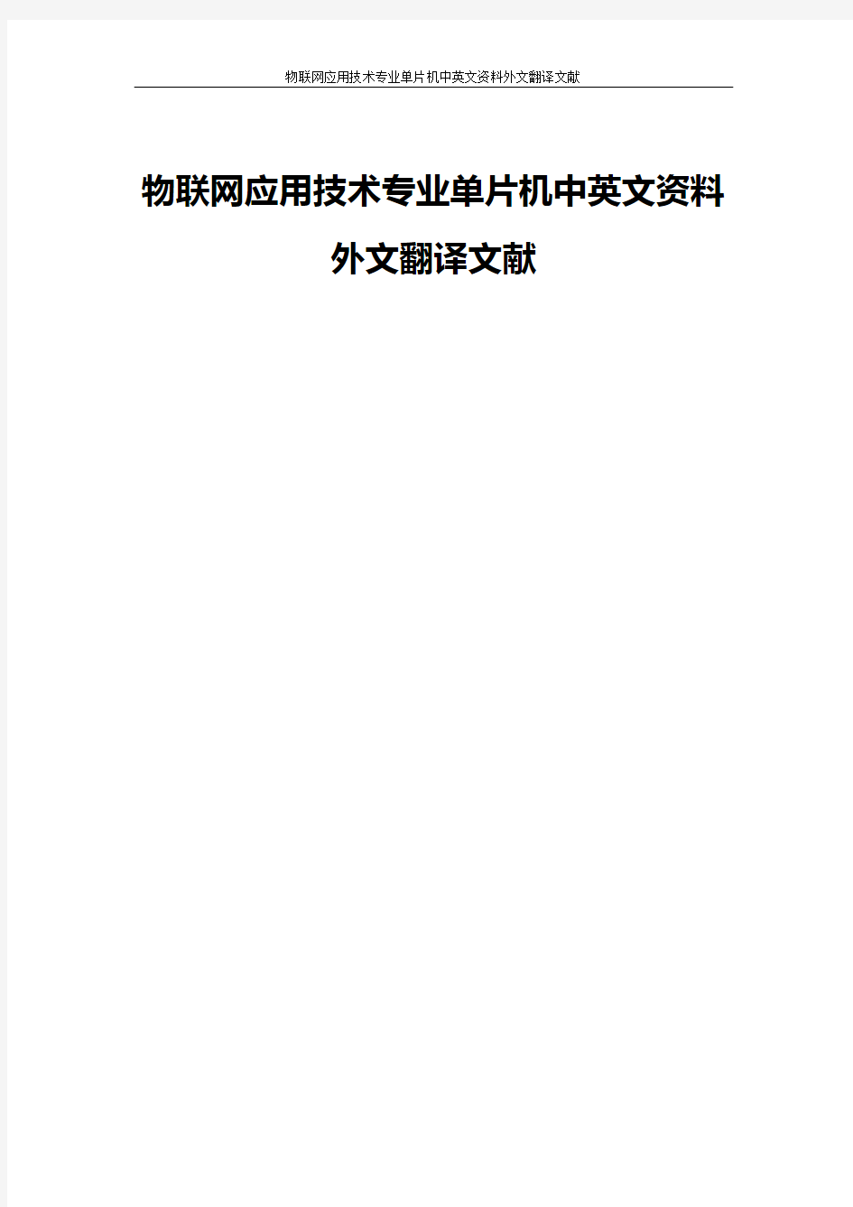 物联网应用技术专业单片机中英文资料外文翻译文献