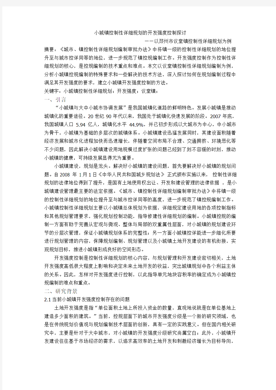 小城镇控制性详细规划的开发强度控制探析-以议堂镇控规为例