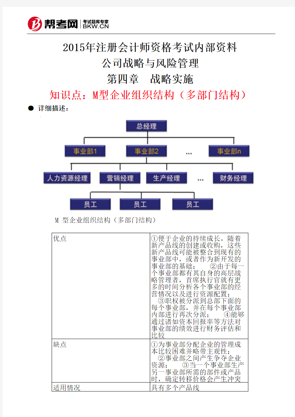 第四章 战略实施-M型企业组织结构(多部门结构)