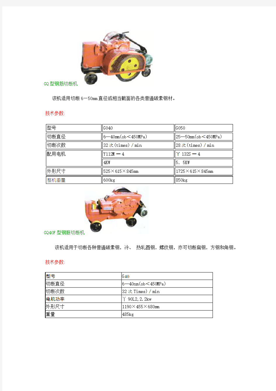 GQ型钢筋切断机性能参数