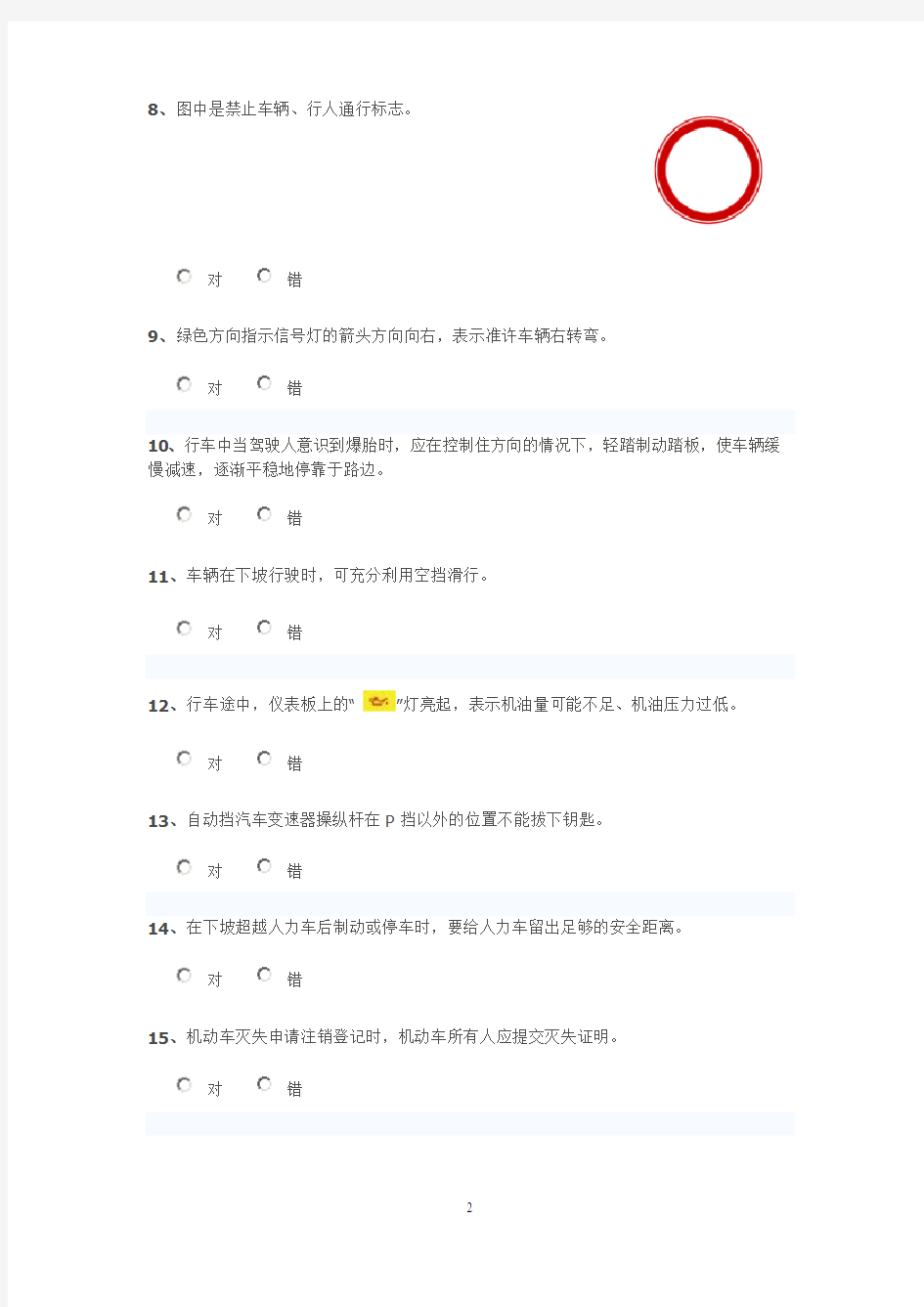 B2驾照理论试题