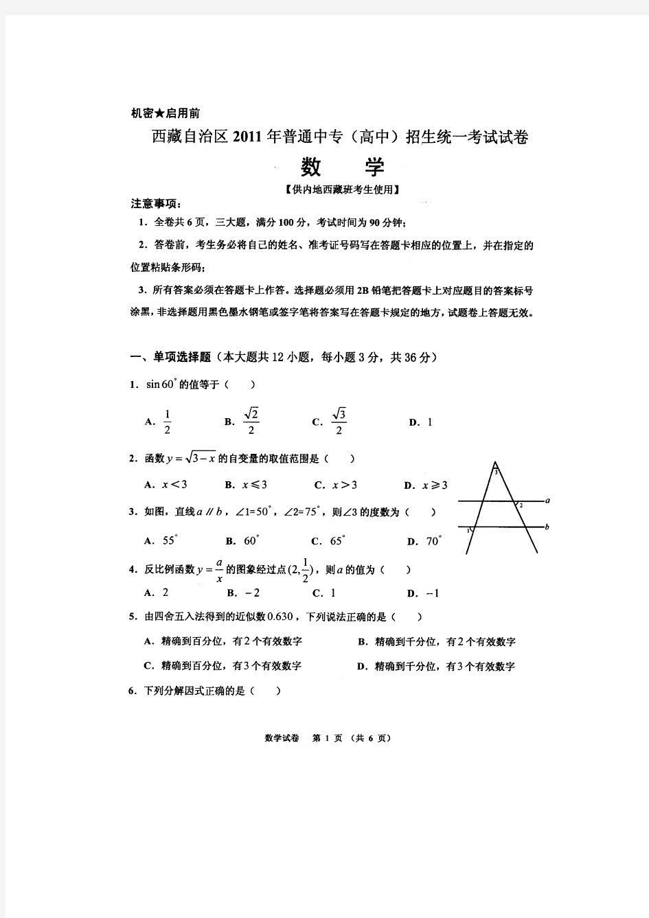 2010年西藏中考数学试卷(内地班)(1)