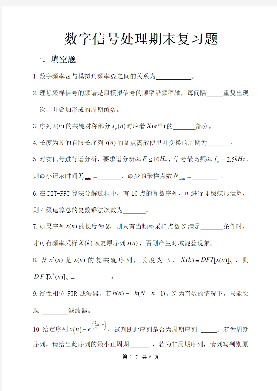 数字信号处理期末复习题