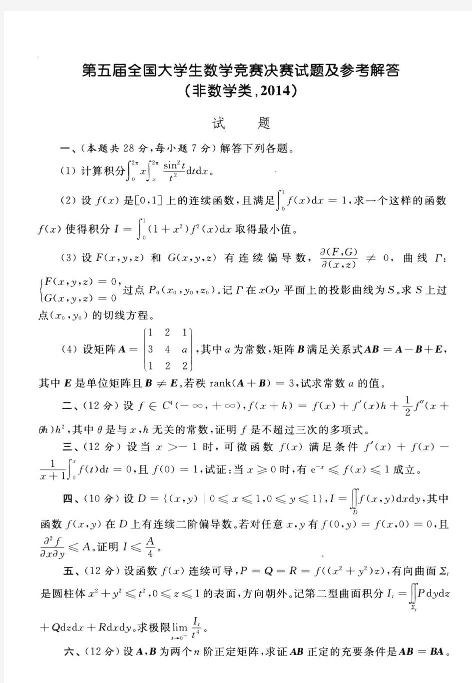 第五届全国大学生数学竞赛决赛试题及参考答案(非数学类)