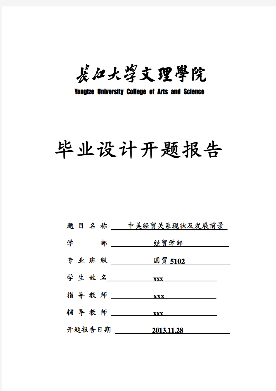 国贸专业,毕业开题报告,长江大学文理学院