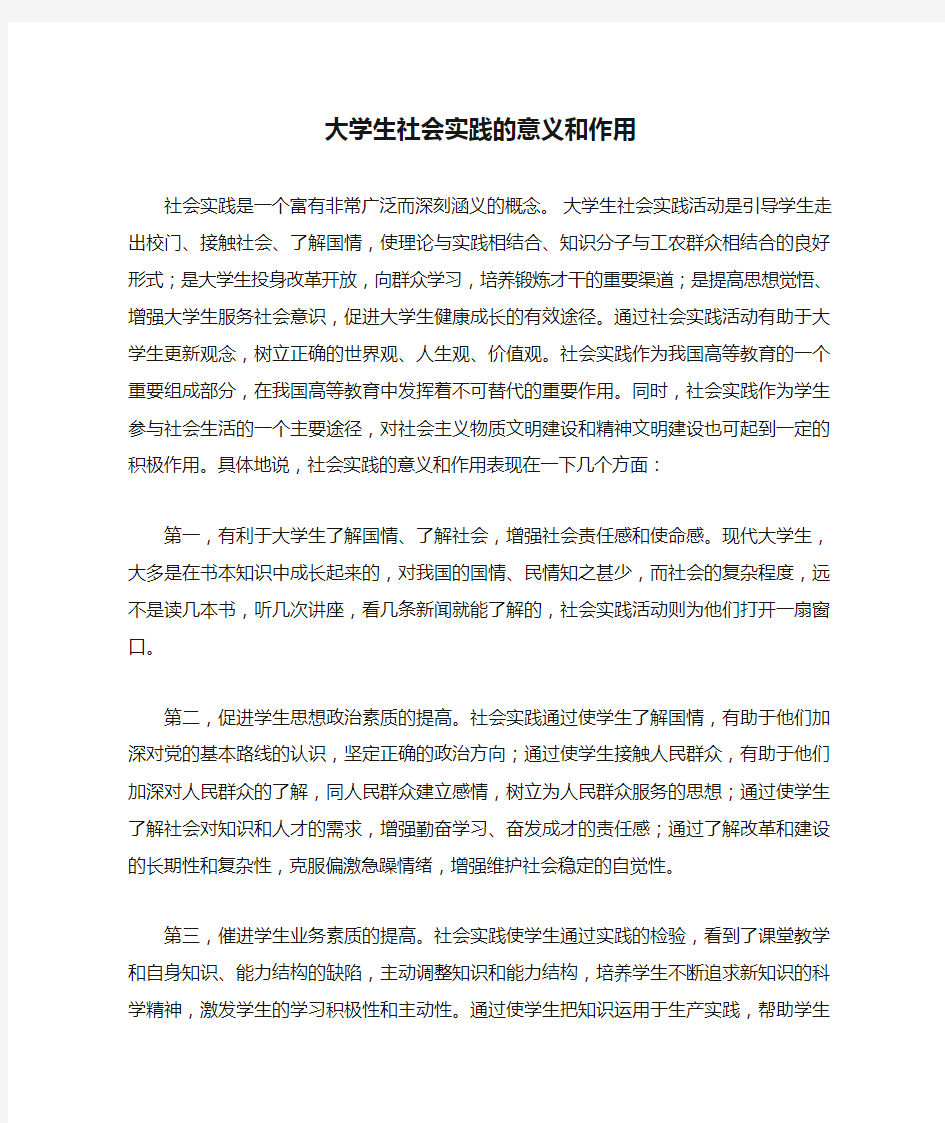 大学生社会实践的意义和作用